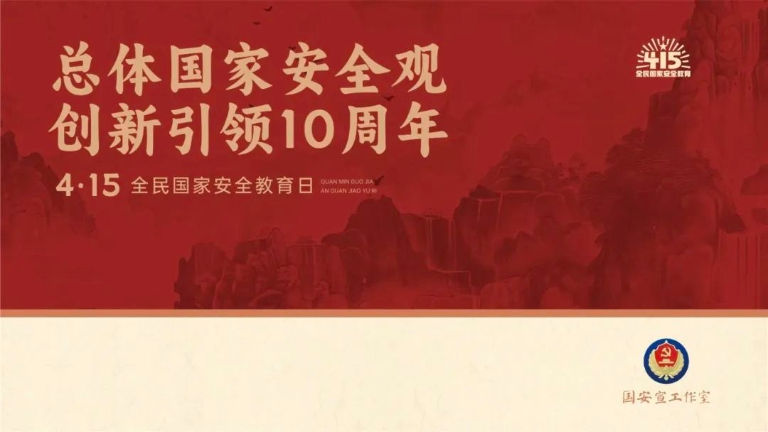 收藏！2024總體國(guó)家安全觀宣傳手冊(cè)來(lái)了！