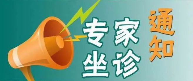 【省級(jí)專家來(lái)了】9月14日、9月21日，心內(nèi)科和眼科省級(jí)專家來(lái)院坐診手術(shù)，快轉(zhuǎn)發(fā)給您身邊有需要的人！