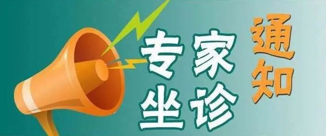 【坐診預(yù)告】10月7號(hào)省立醫(yī)院眼科專家季青山來(lái)我院坐診和手術(shù)、歡迎咨詢！